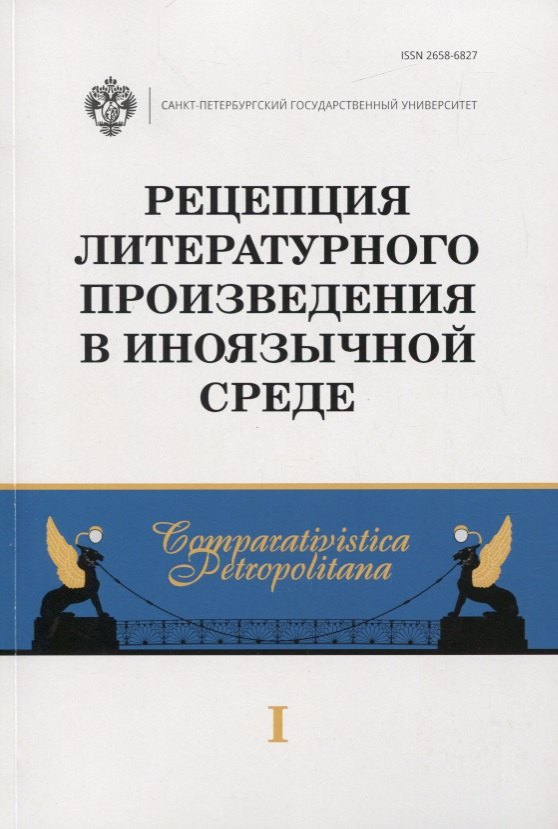 Рецепция литературного произведения в иноязычной среде. Выпуск 1. Межвузовский сборник научных статей
Рецепция литературного произведения в иноязычной среде. Выпуск 1. Межвузовский сборник научных статей