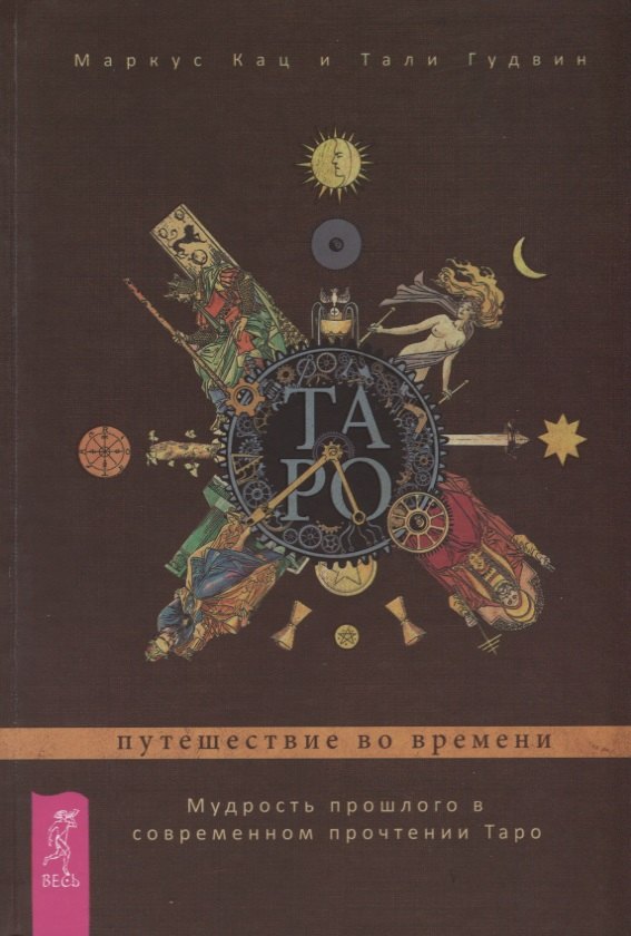 Таро: путешествие во времени. Мудрость прошлого в современном прочтении Таро (3360)
Таро: путешествие во времени. Мудрость прошлого в современном прочтении Таро (3360)