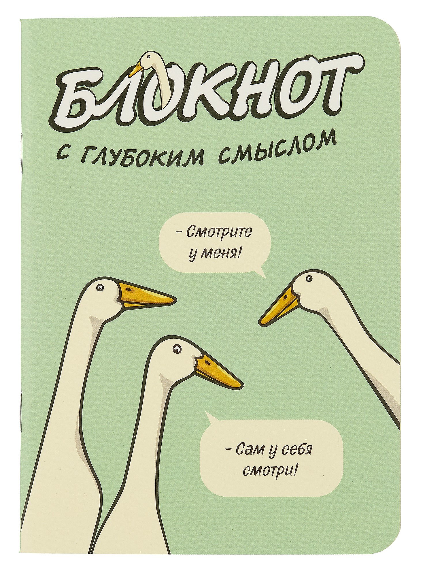 Записная книжка 120*170 32л кл. "Блокнот c глубоким смыслом с гусями (салатовый)" карт.обл., мат.ламинация, выб.УФ-лак
Записная книжка 120*170 32л кл. "Блокнот c глубоким смыслом с гусями (салатовый)" карт.обл., мат.ламинация, выб.УФ-лак