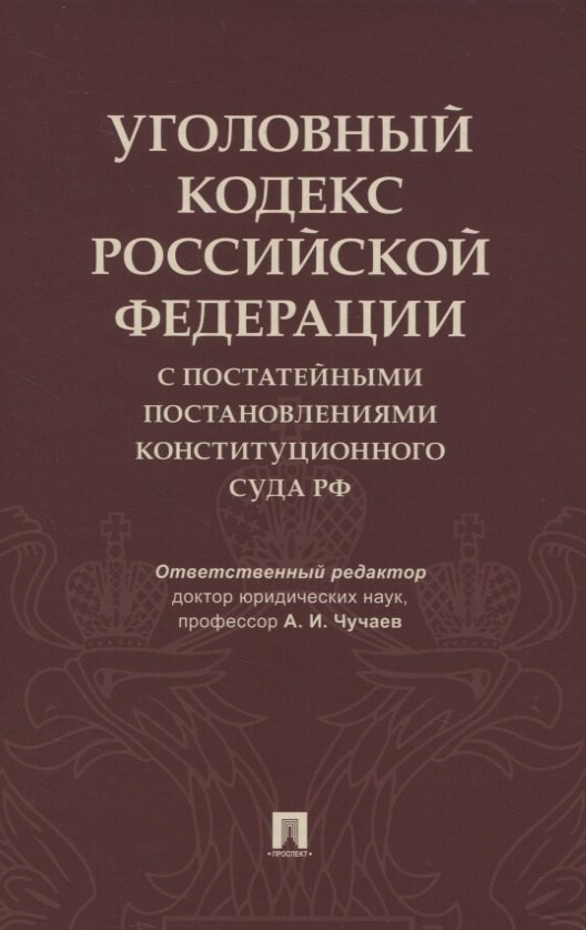 Уголовный кодекс Российской Федерации с постатейными постановлениями Конституционного Суда РФ
Уголовный кодекс Российской Федерации с постатейными постановлениями Конституционного Суда РФ