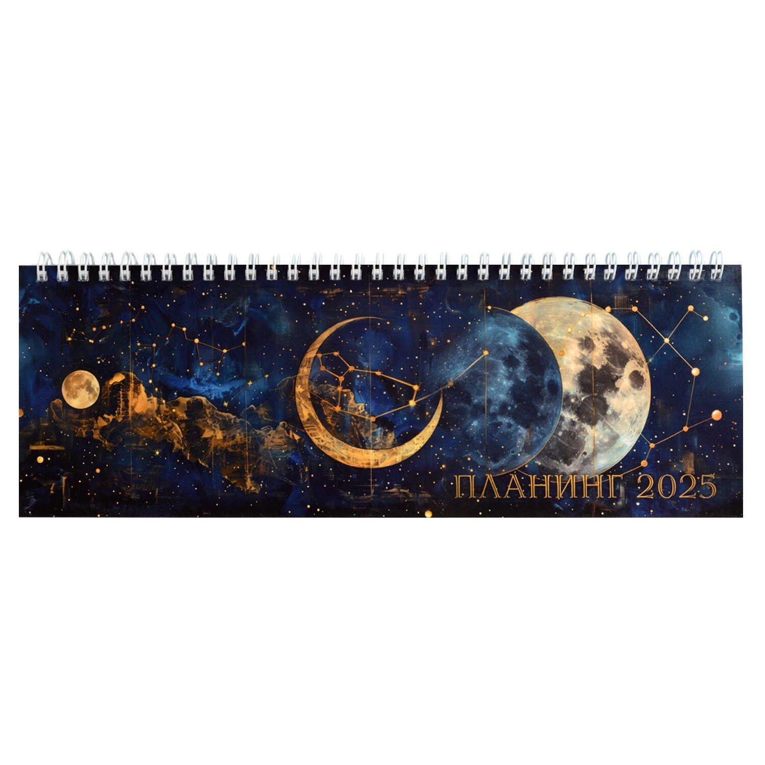 Планинг дат. 2025г. 290*100 64л "НОВОЛУНИЕ" настольный, гребень, глянц.ламинация, офсет
Планинг дат. 2025г. 290*100 64л "НОВОЛУНИЕ" настольный, гребень, глянц.ламинация, офсет