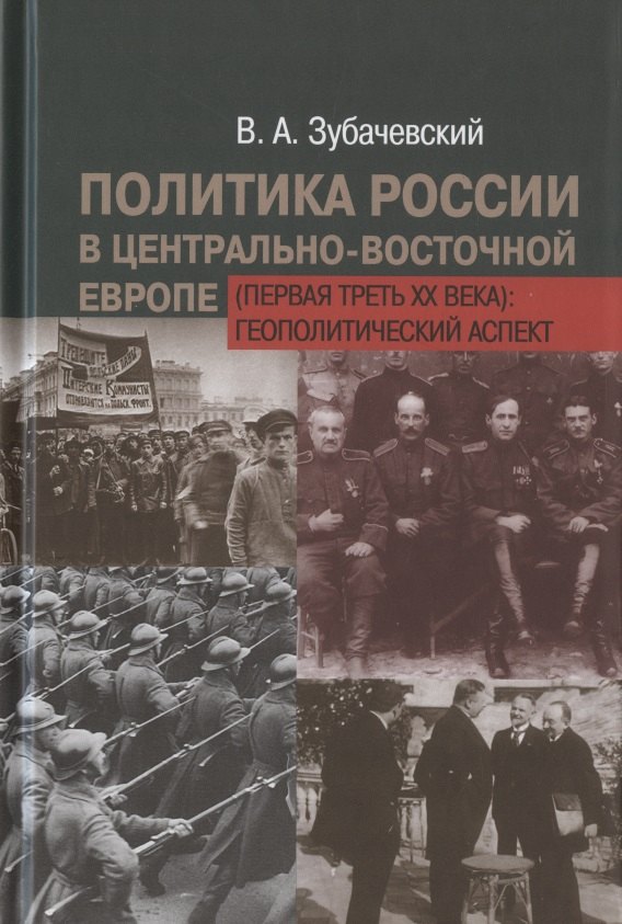 Политика России в Центрально-Восточной Европе (первая треть XX века): геополитический аспект
Политика России в Центрально-Восточной Европе (первая треть XX века): геополитический аспект