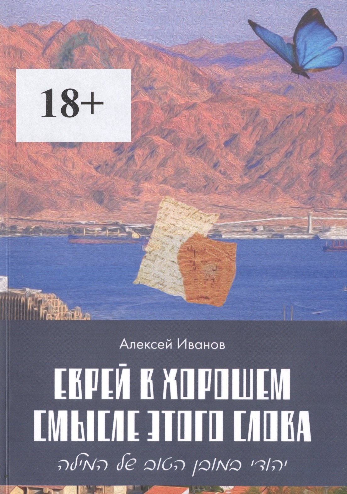 Еврей в хорошем смысле этого слова. Биографическая повесть в трех частях и двух приложениях о юности, дружбе, любви и многом другом
Еврей в хорошем смысле этого слова. Биографическая повесть в трех частях и двух приложениях о юности, дружбе, любви и многом другом