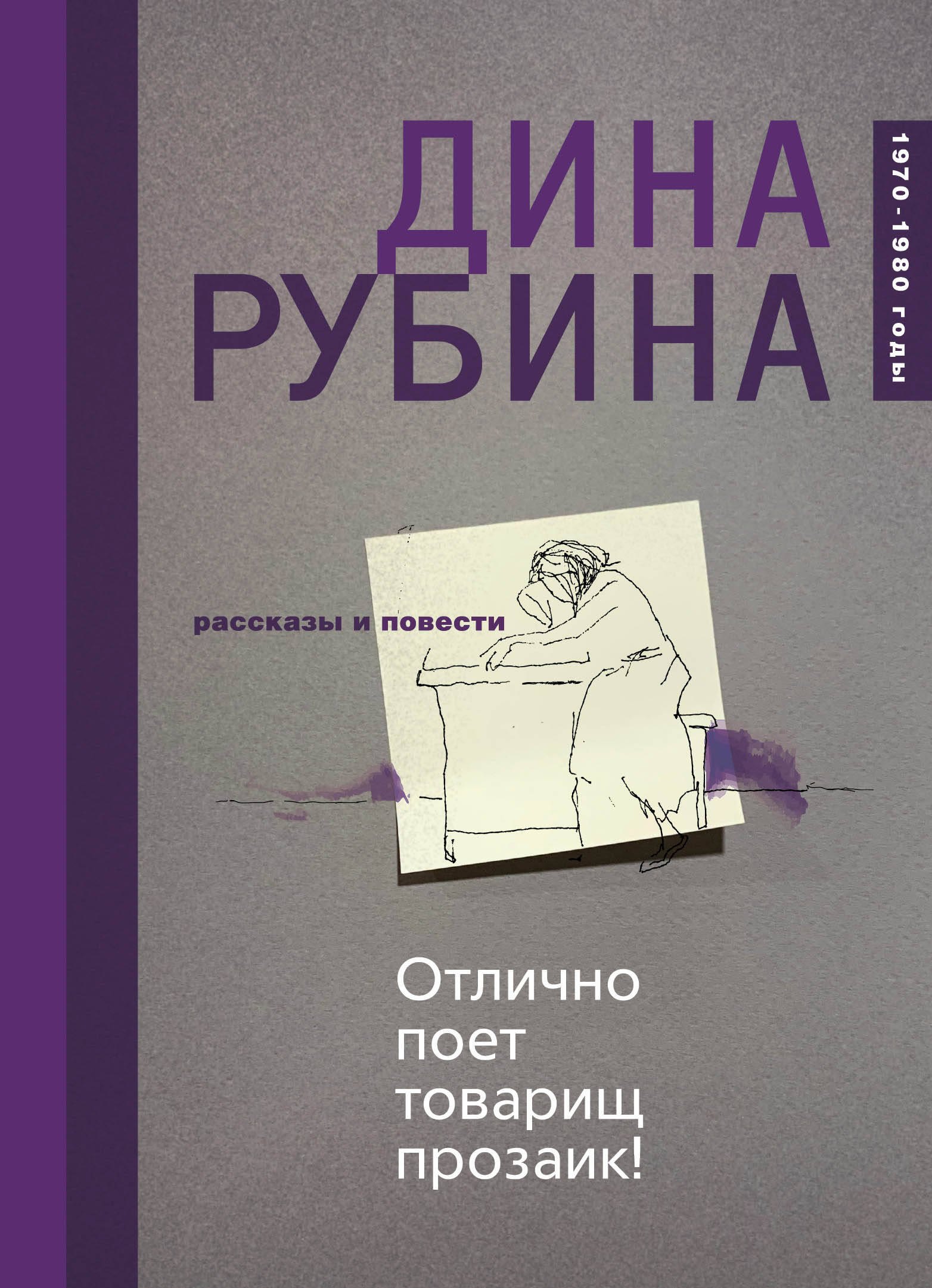 Отлично поет товарищ прозаик! Сборник 
Отлично поет товарищ прозаик! Сборник