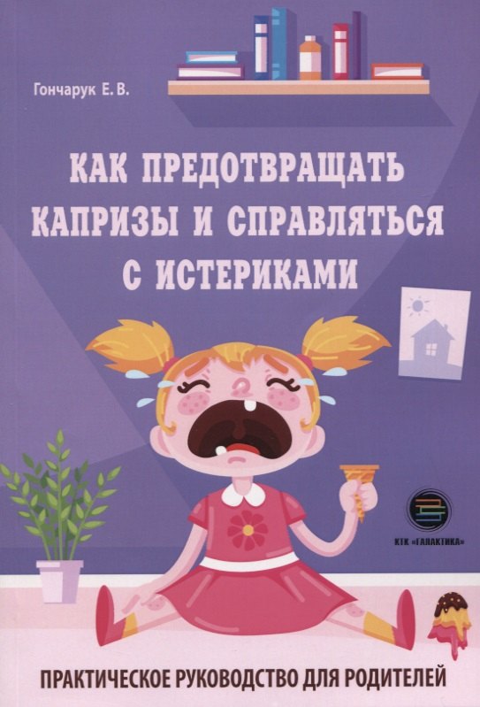 Как предотвращать капризы и справляться с истериками. Практическое руководство для родителей
Как предотвращать капризы и справляться с истериками. Практическое руководство для родителей