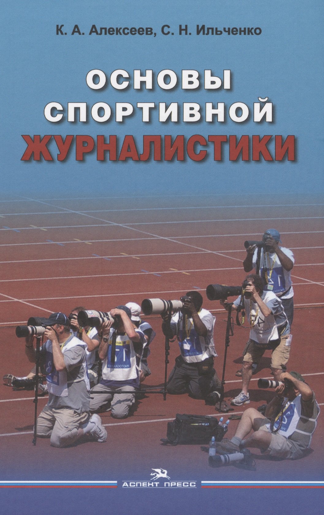 Основы спортивной журналистики. Учебное пособие для студентов, обучающихся по специальности "Журналистика"
Основы спортивной журналистики. Учебное пособие для студентов, обучающихся по специальности "Журналистика"