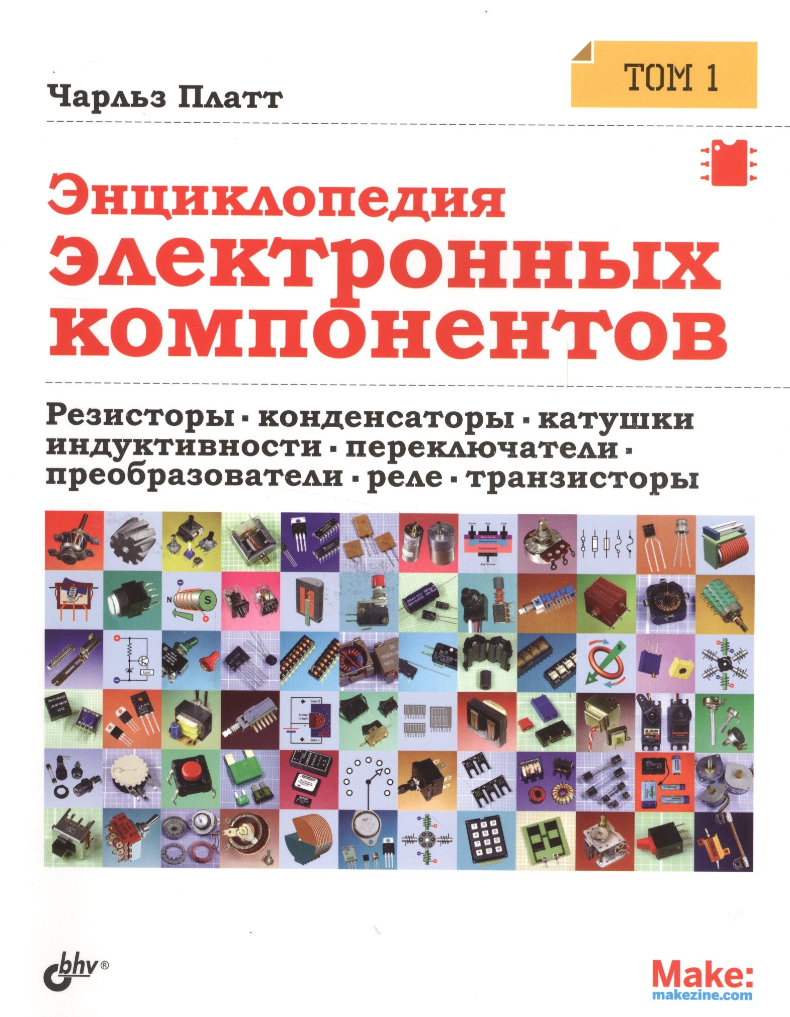 Энциклопедия электронных компонентов. Том 1. Резисторы, конденсаторы, катушки индуктивности, переклю
Энциклопедия электронных компонентов. Том 1. Резисторы, конденсаторы, катушки индуктивности, переклю