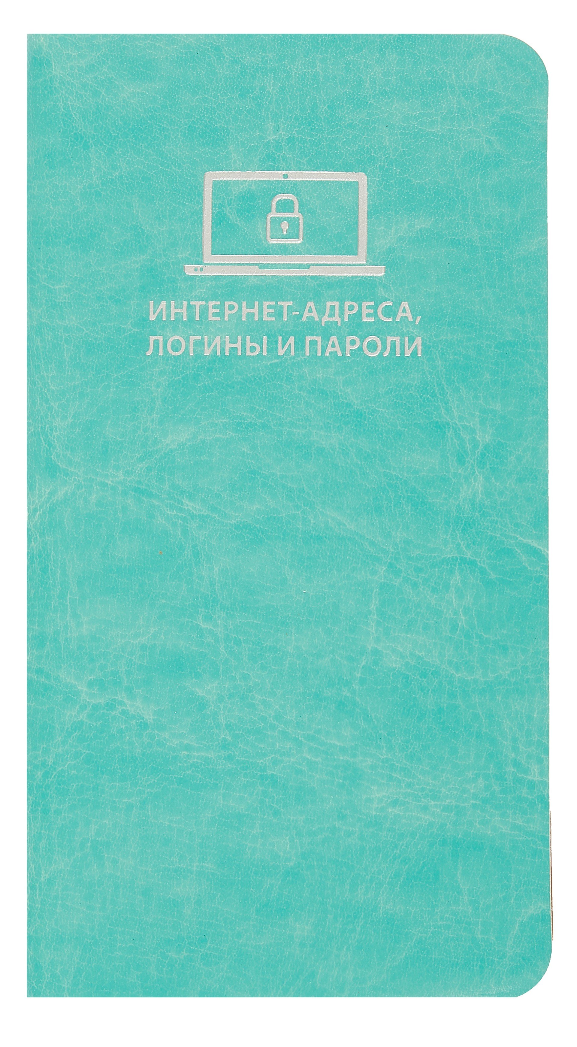 Записная книжка 56л 72*142 "САРИФ БИРЮЗОВЫЙ" д/записи интернет-адресов, логинов и паролей, кожзам., мягк.переплёт, тиснение фольгой, ляссе, инд.уп.
Записная книжка 56л 72*142 "САРИФ БИРЮЗОВЫЙ" д/записи интернет-адресов, логинов и паролей, кожзам., мягк.переплёт, тиснение фольгой, ляссе, инд.уп.