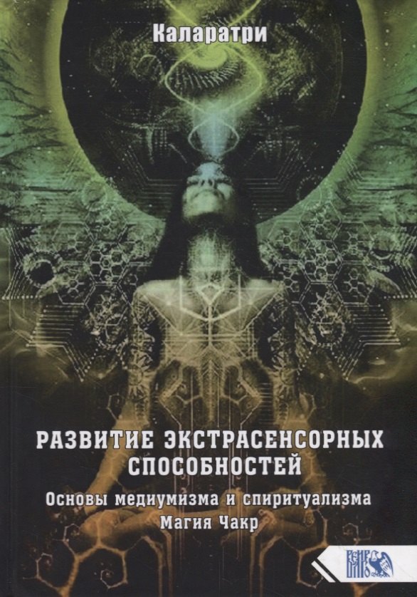 РАЗВИТИЕ ЭКСТРАСЕНСОРНЫХ СПОСОБНОСТЕЙ. Основы медиумизма и спиритуализма. Магия Чакр
РАЗВИТИЕ ЭКСТРАСЕНСОРНЫХ СПОСОБНОСТЕЙ. Основы медиумизма и спиритуализма. Магия Чакр