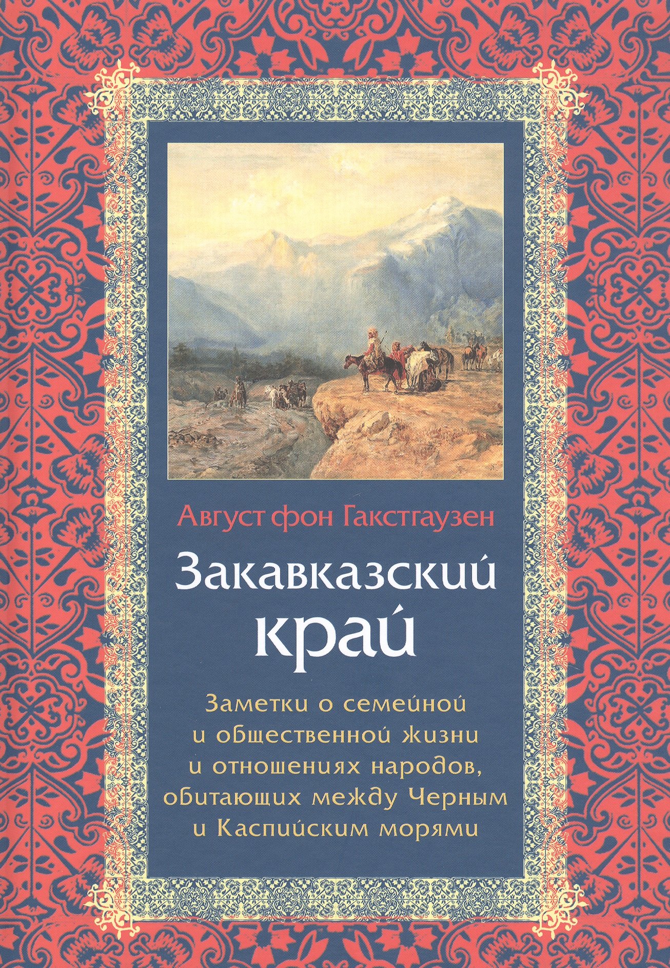 Закавказский край. Заметки о семейной и общественной жизни и отношениях народов, обитающих между Черным и Каспийским морями
Закавказский край. Заметки о семейной и общественной жизни и отношениях народов, обитающих между Черным и Каспийским морями