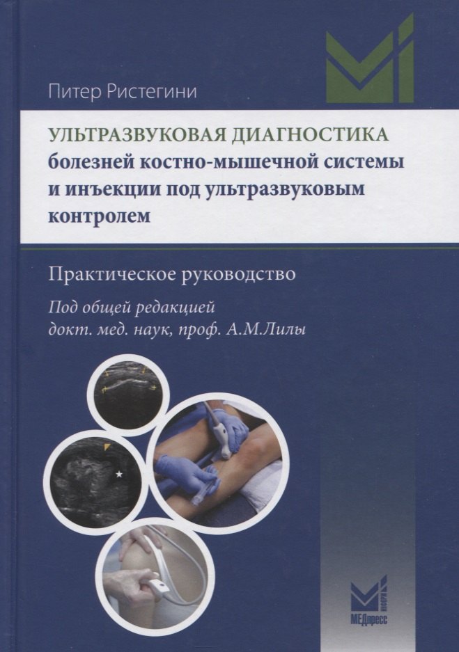 Ультразвуковая диагностика болезней костно-мышечной системы и инъекции под ультразвуковым контролем. Практическое руковолство
Ультразвуковая диагностика болезней костно-мышечной системы и инъекции под ультразвуковым контролем. Практическое руковолство
