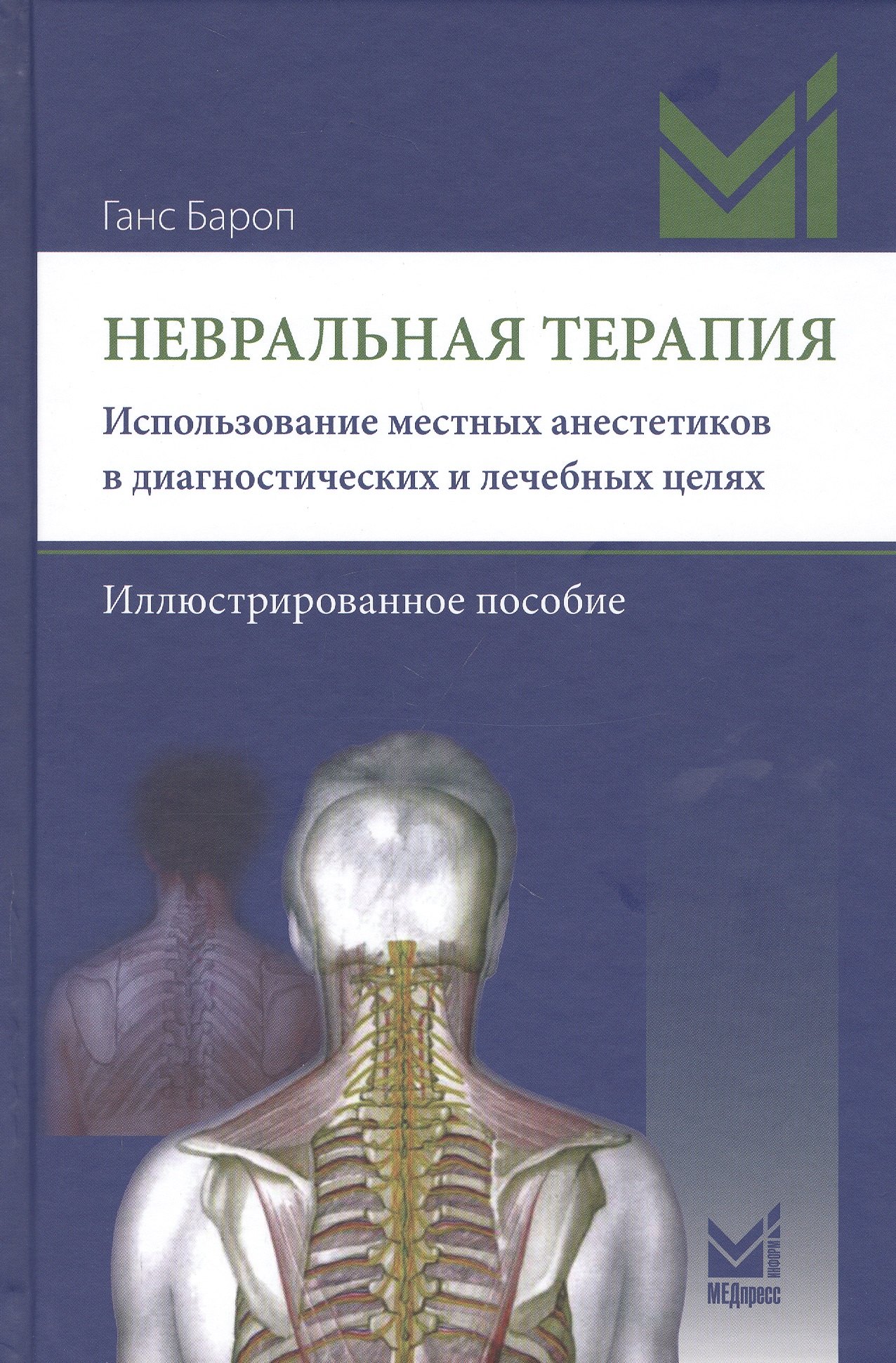 Невральная терапия. Использование местных анестетиков в диагностических и лечебных целях. Иллюстророванное пособие
Невральная терапия. Использование местных анестетиков в диагностических и лечебных целях. Иллюстророванное пособие