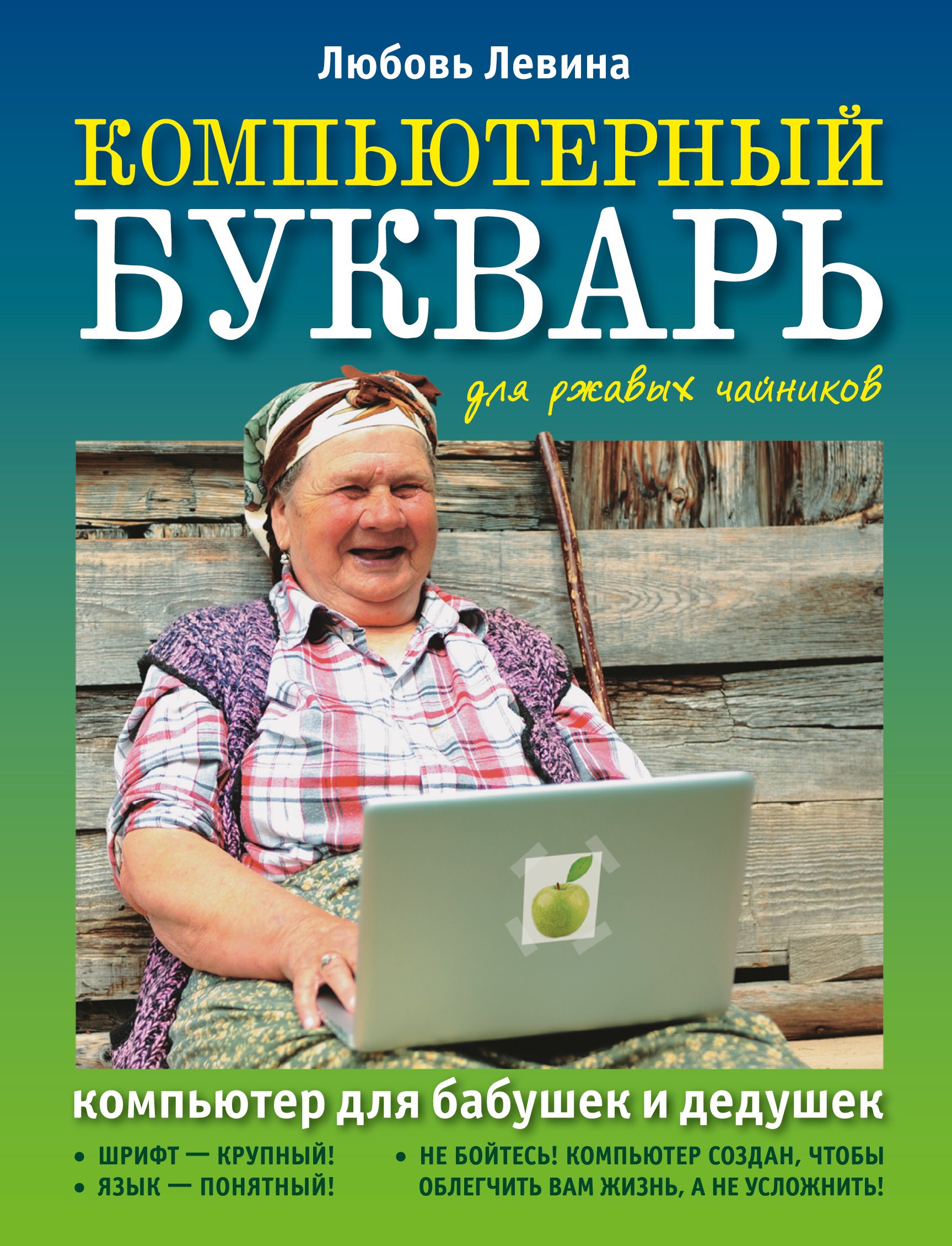 Компьютерный букварь для ржавых чайников. Компьютер для бабушек и дедушек. Компьютер - это проще, чем утюг!
Компьютерный букварь для ржавых чайников. Компьютер для бабушек и дедушек. Компьютер - это проще, чем утюг!