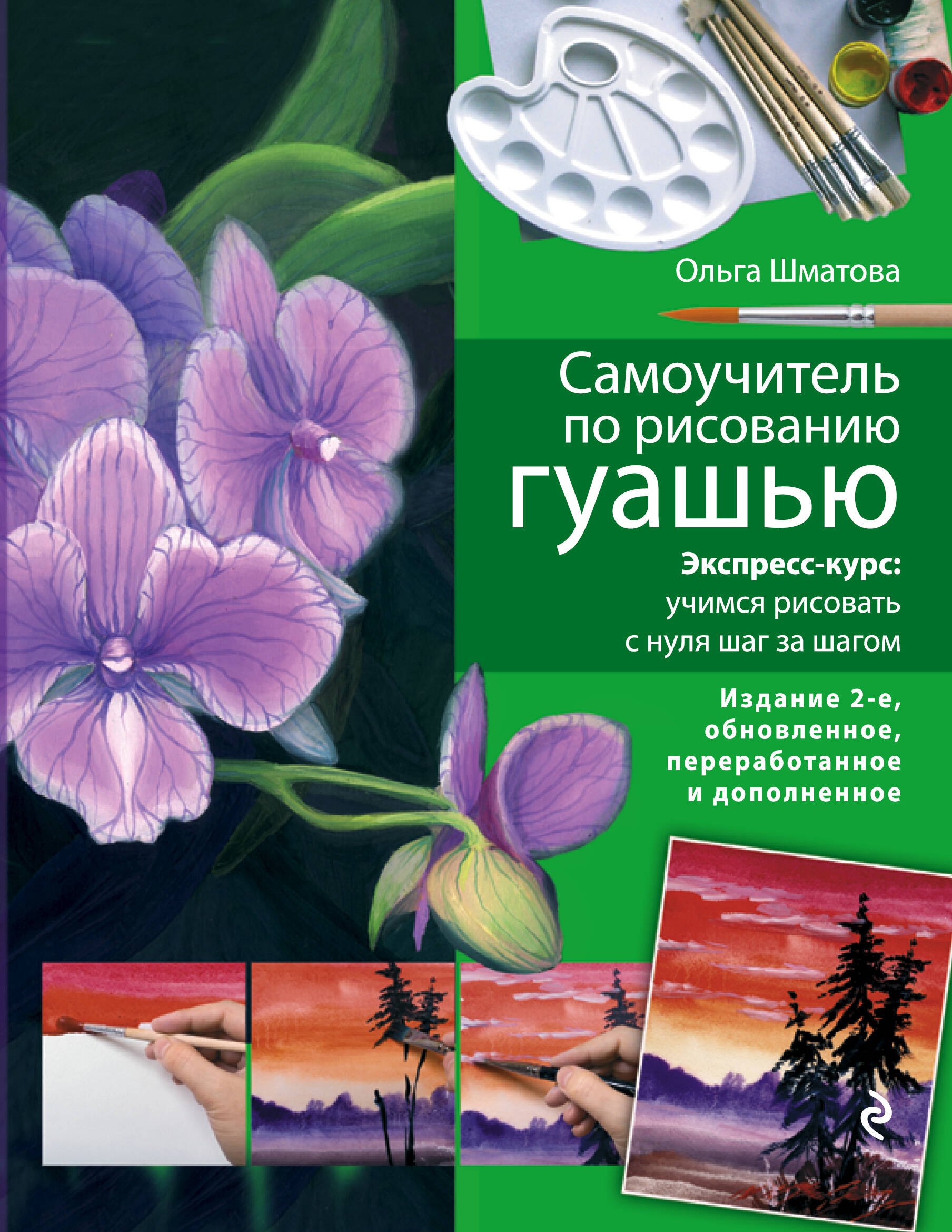 Самоучитель по рисованию гуашью : экспресс-курс : учимся рисовать с нуля шаг за шагом/ 2-е изд. испр. и доп.
Самоучитель по рисованию гуашью : экспресс-курс : учимся рисовать с нуля шаг за шагом/ 2-е изд. испр. и доп.