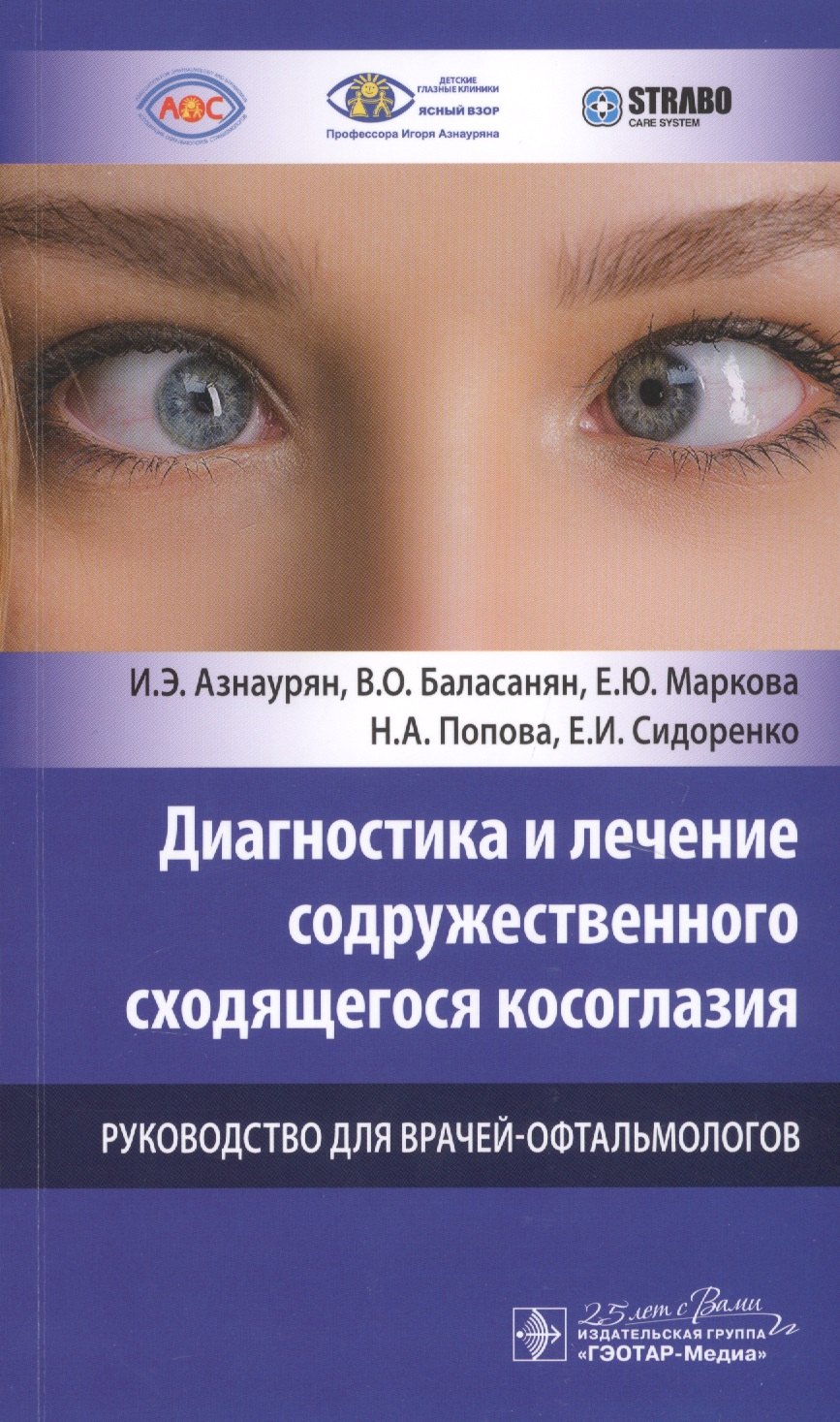 Диагностика и лечение содружественного сходящегося косоглазия. Руководство для врачей-офтальмологов
Диагностика и лечение содружественного сходящегося косоглазия. Руководство для врачей-офтальмологов