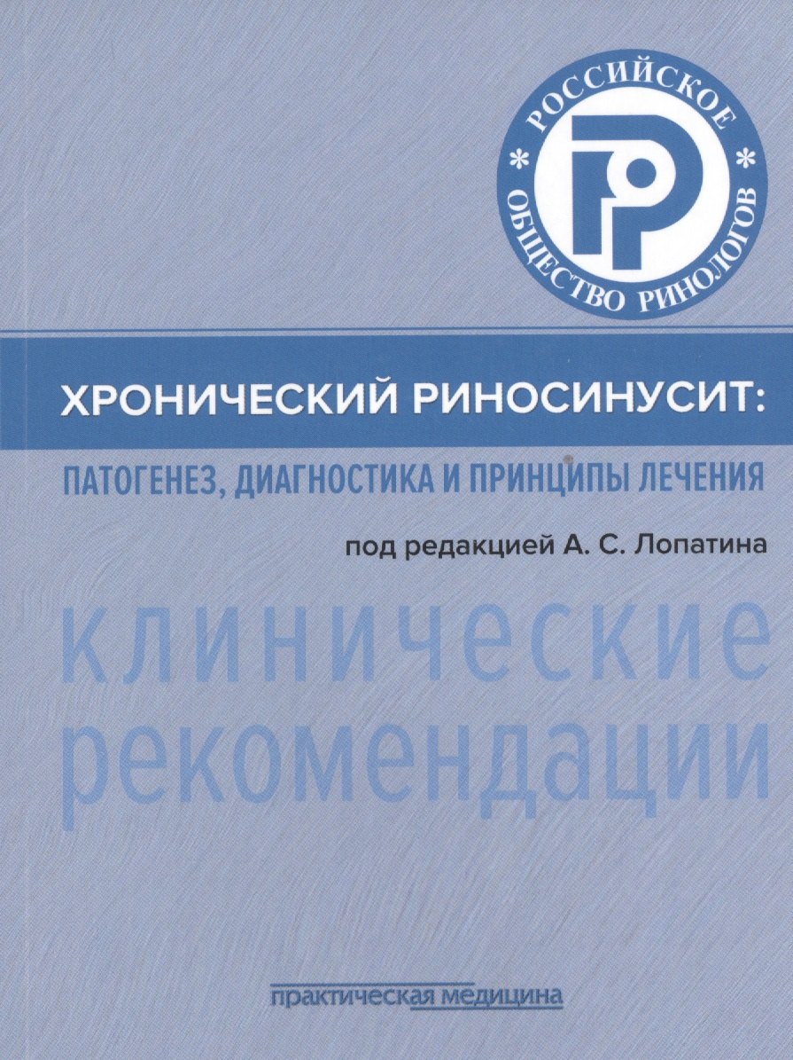 Хронический риносинусит. Патогенез, диагностика и принципы лечения (клинические рекомендации)
Хронический риносинусит. Патогенез, диагностика и принципы лечения (клинические рекомендации)