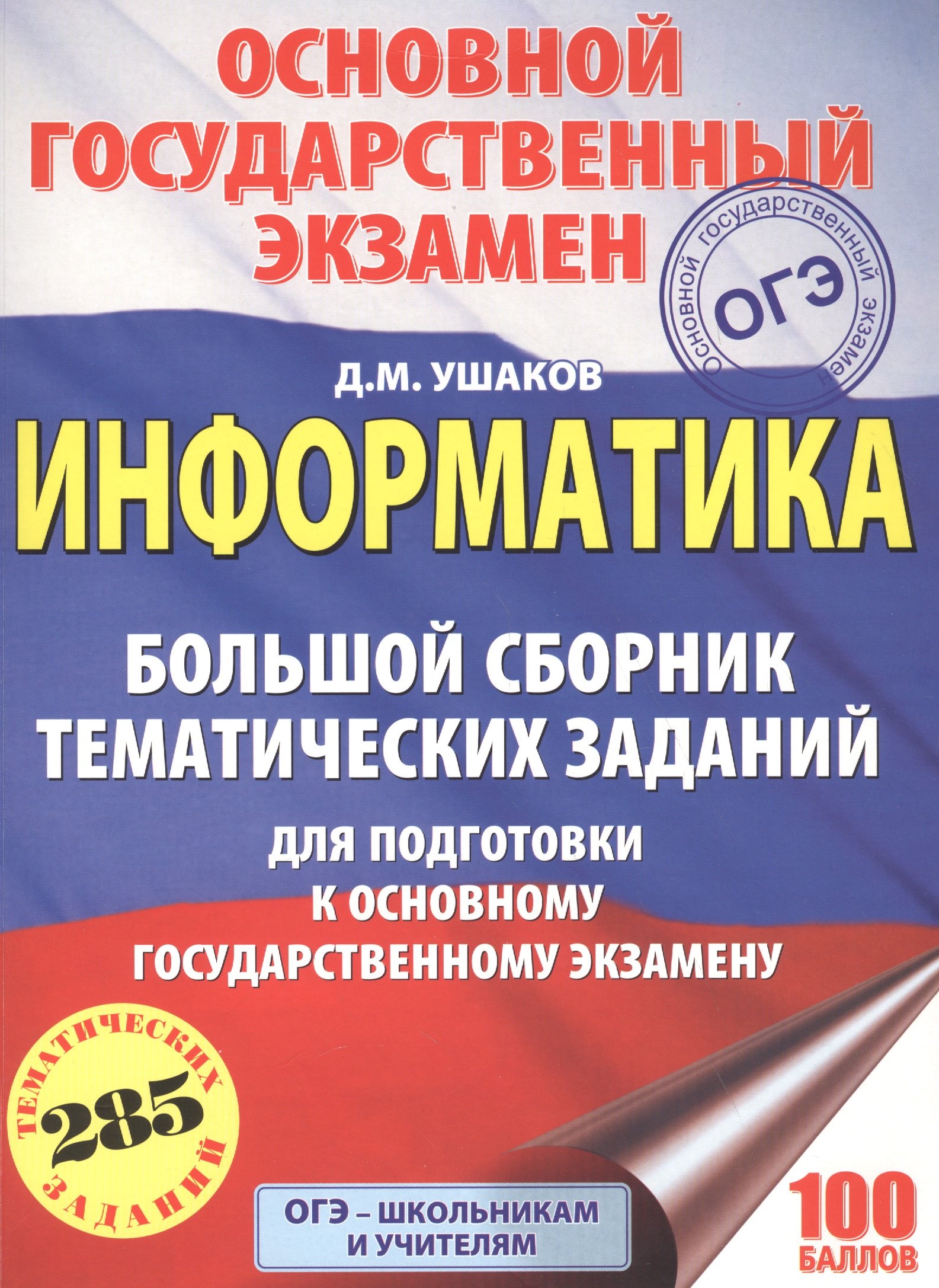 ОГЭ. Информатика. Большой сборник тематических заданий для подготовки к основному государственному экзамену
ОГЭ. Информатика. Большой сборник тематических заданий для подготовки к основному государственному экзамену
