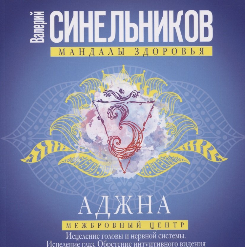 Аджна. Межбровный центр. Исцеление головы и нервной системы. Исцеление глаз. Обретение интуитивного видения.
Аджна. Межбровный центр. Исцеление головы и нервной системы. Исцеление глаз. Обретение интуитивного видения.