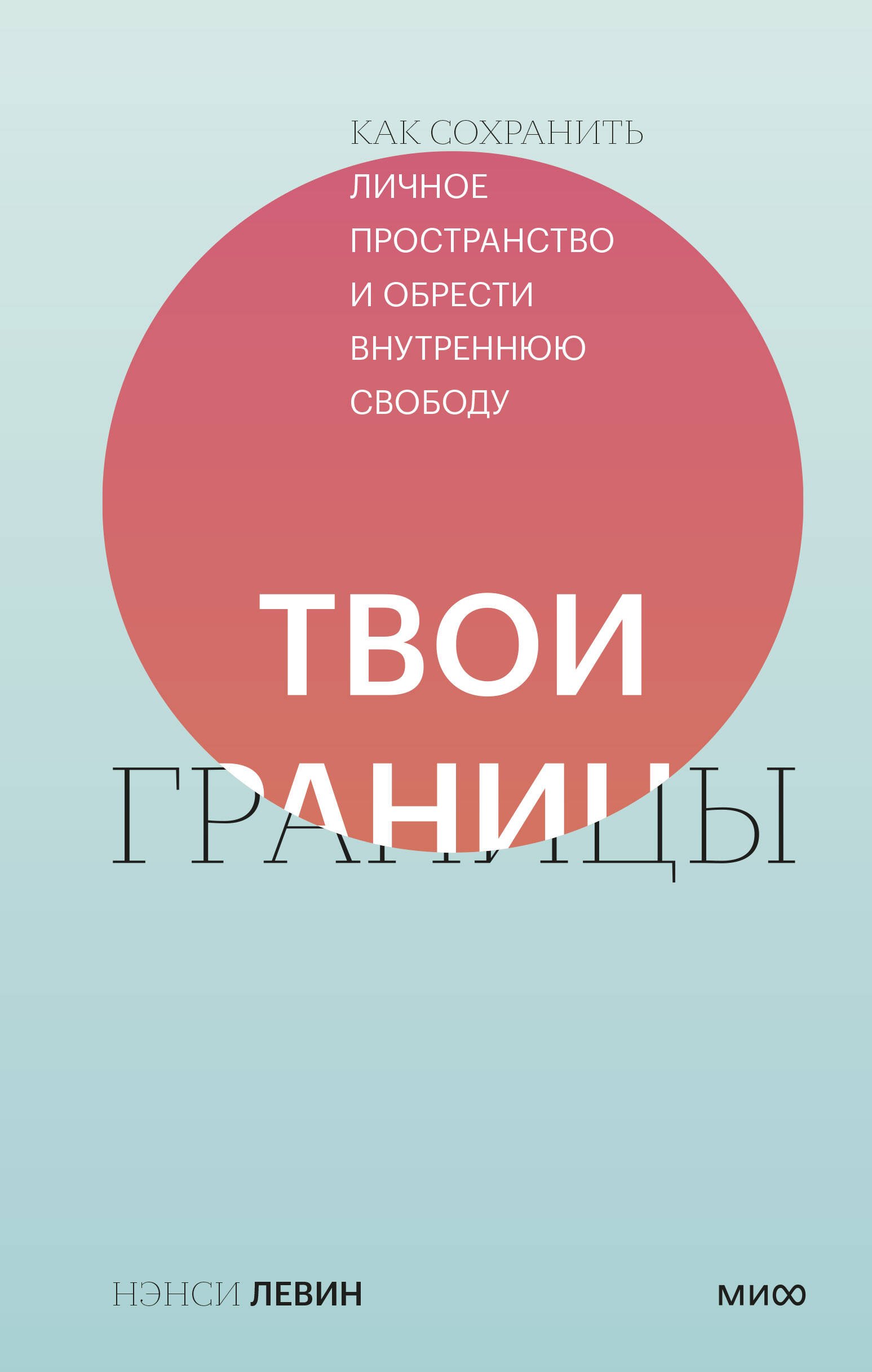 Твои границы. Как сохранить личное пространство и обрести внутреннюю свободу
Твои границы. Как сохранить личное пространство и обрести внутреннюю свободу