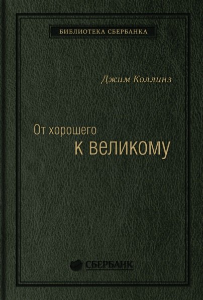 От хорошего к великому. Почему одни компании совершают прорыв, а другие нет Спец Сбербанка
От хорошего к великому. Почему одни компании совершают прорыв, а другие нет Спец Сбербанка