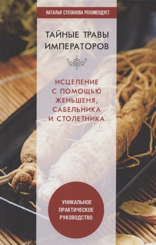 Тайные травы императоров. Излечение с помощью женьшеня, сабельника и столетника. Уникальное практическое руководство
Тайные травы императоров. Излечение с помощью женьшеня, сабельника и столетника. Уникальное практическое руководство