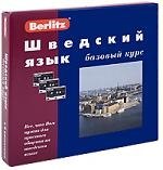 Шведский язык: Базовый курс: Комплект книга + 3 кассеты 
Шведский язык: Базовый курс: Комплект книга + 3 кассеты