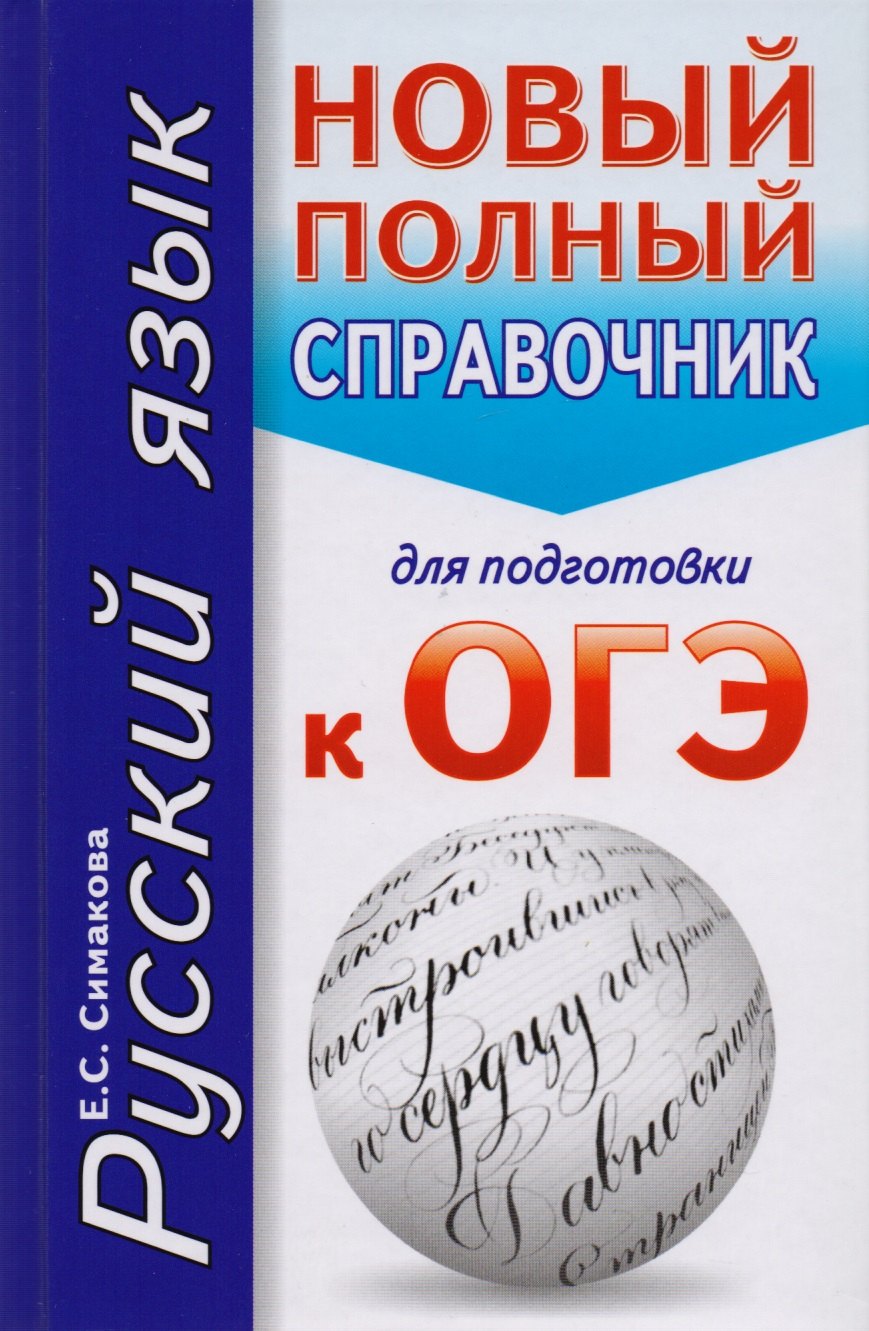 Русский язык. Новый полный справочник для подготовки к ОГЭ. 2-е издание, исправленное
Русский язык. Новый полный справочник для подготовки к ОГЭ. 2-е издание, исправленное