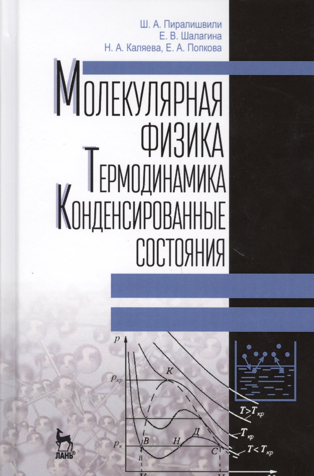 Молекулярная физика. Термодинамика. Конденсированные состояния. Учебное пособие, 2-е издание, дополненное
Молекулярная физика. Термодинамика. Конденсированные состояния. Учебное пособие, 2-е издание, дополненное