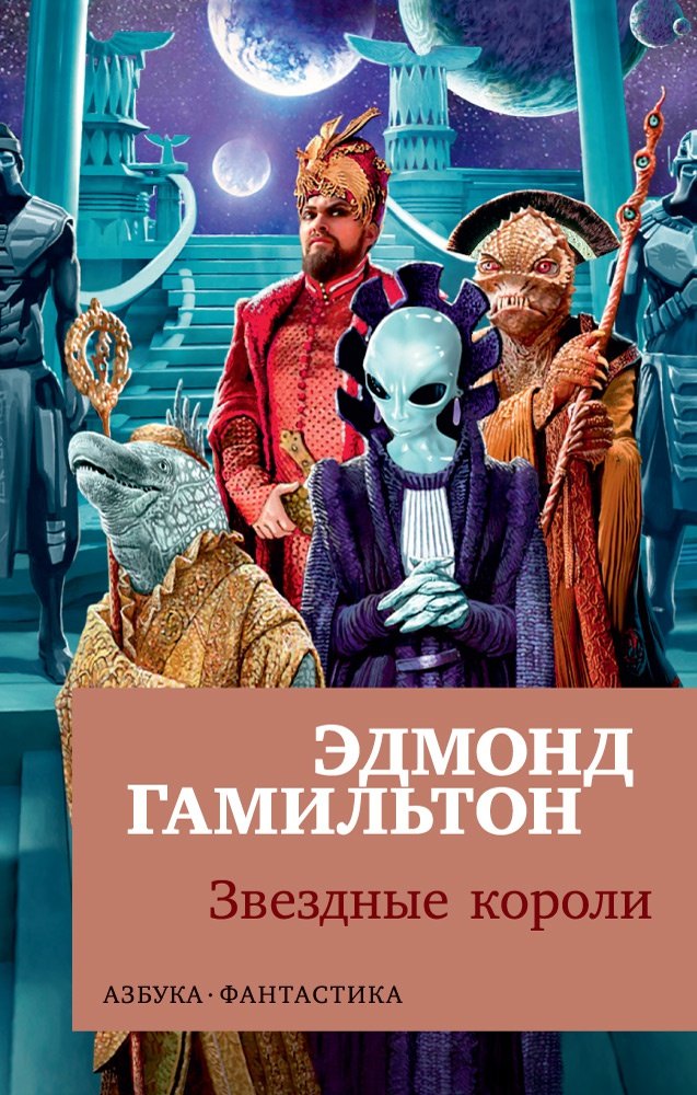 Звездные короли 
Звездные короли