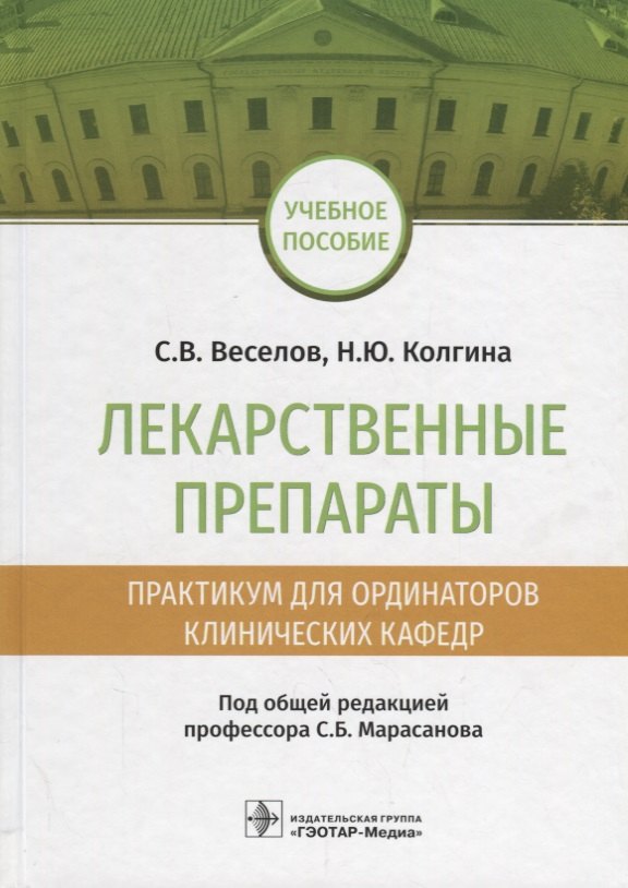 Лекарственные препараты Практикум для ординаторов клинических кафедр Уч. Пос. (Веселов)
Лекарственные препараты Практикум для ординаторов клинических кафедр Уч. Пос. (Веселов)