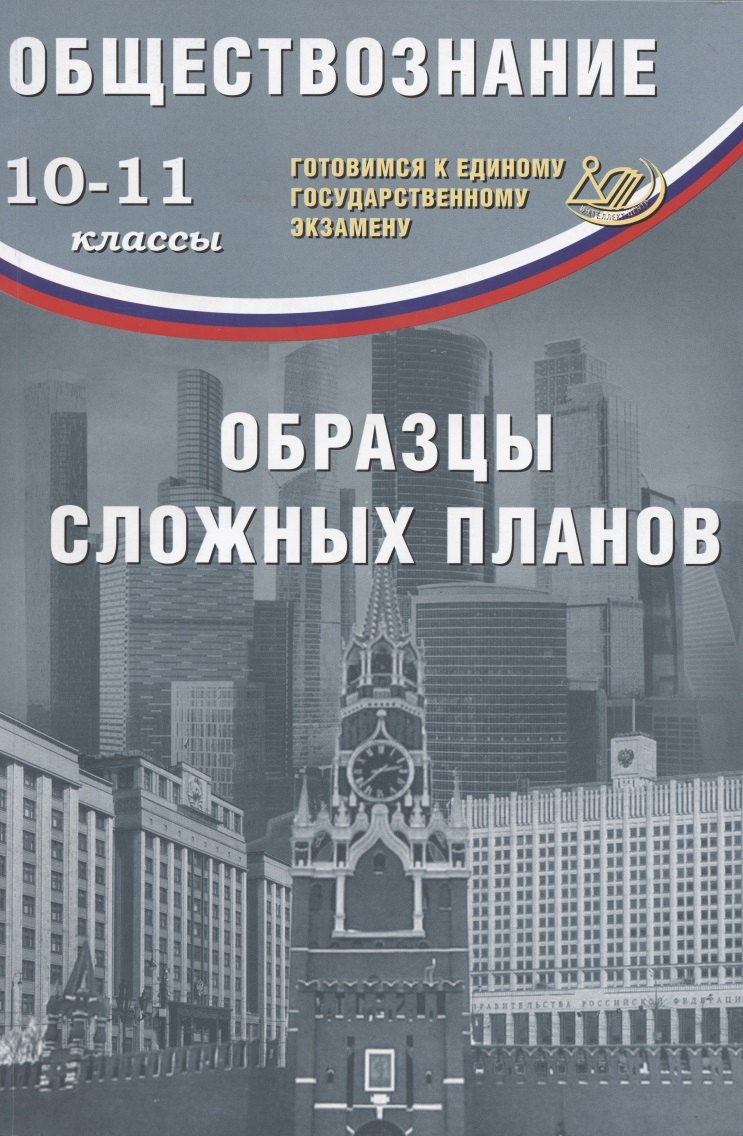 Обществознание. 10-11классы. Образцы сложных планов. Готовимся к Единому государственному экзамену
Обществознание. 10-11классы. Образцы сложных планов. Готовимся к Единому государственному экзамену