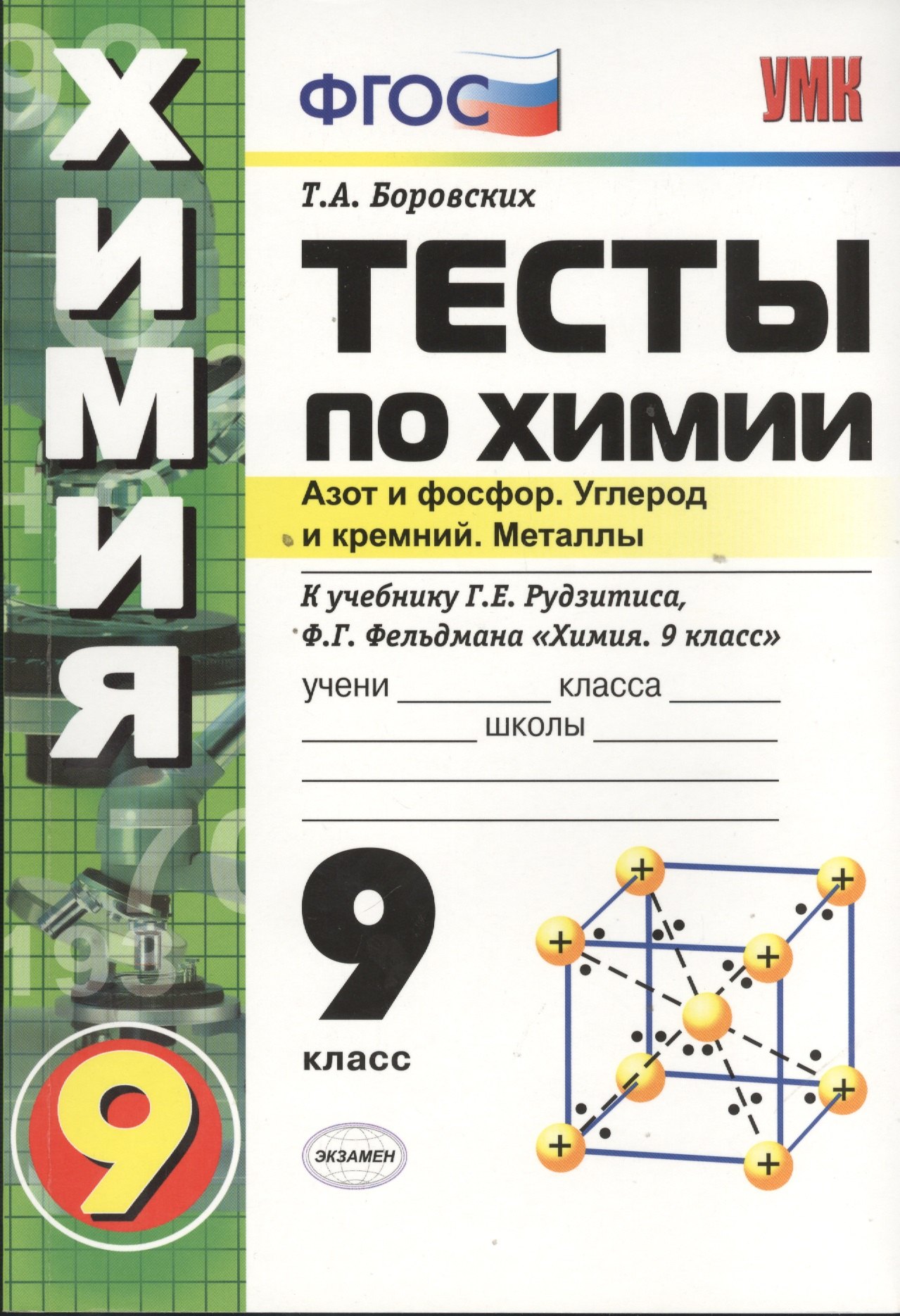 Тесты по химии. Азот и фосфор. Углерод и кремний. Металлы. 9 класс. К учебнику Г.Е. Рудзитиса, Ф.Г. Фельдмана "Химия. 9 класс"
Тесты по химии. Азот и фосфор. Углерод и кремний. Металлы. 9 класс. К учебнику Г.Е. Рудзитиса, Ф.Г. Фельдмана "Химия. 9 класс"