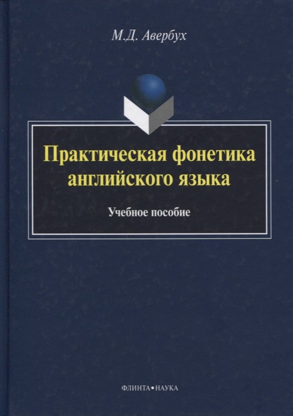 Практическая фонетика английского языка Уч. пос. (5 изд) (+CD) (на англ. яз.) Авербух
Практическая фонетика английского языка Уч. пос. (5 изд) (+CD) (на англ. яз.) Авербух