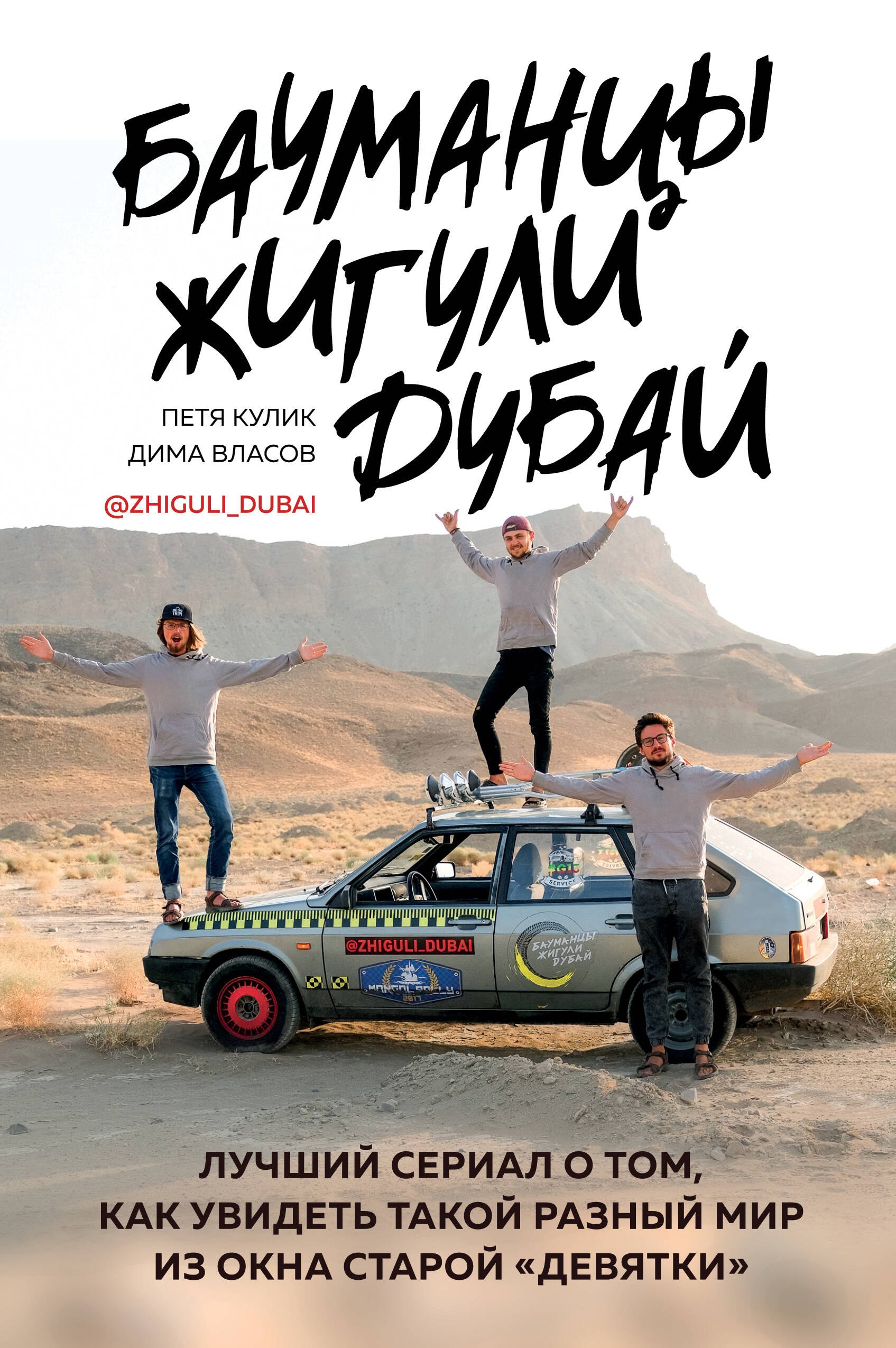 Бауманцы. Жигули. Дубай. Лучший сериал о том, как увидеть такой разный мир из окна старой девятки
Бауманцы. Жигули. Дубай. Лучший сериал о том, как увидеть такой разный мир из окна старой девятки