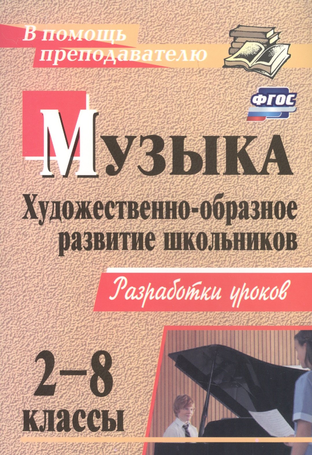 Музыка. 2-8 классы. Художественно-образное развитие школьников: разработки уроков / 2-е изд.
Музыка. 2-8 классы. Художественно-образное развитие школьников: разработки уроков / 2-е изд.