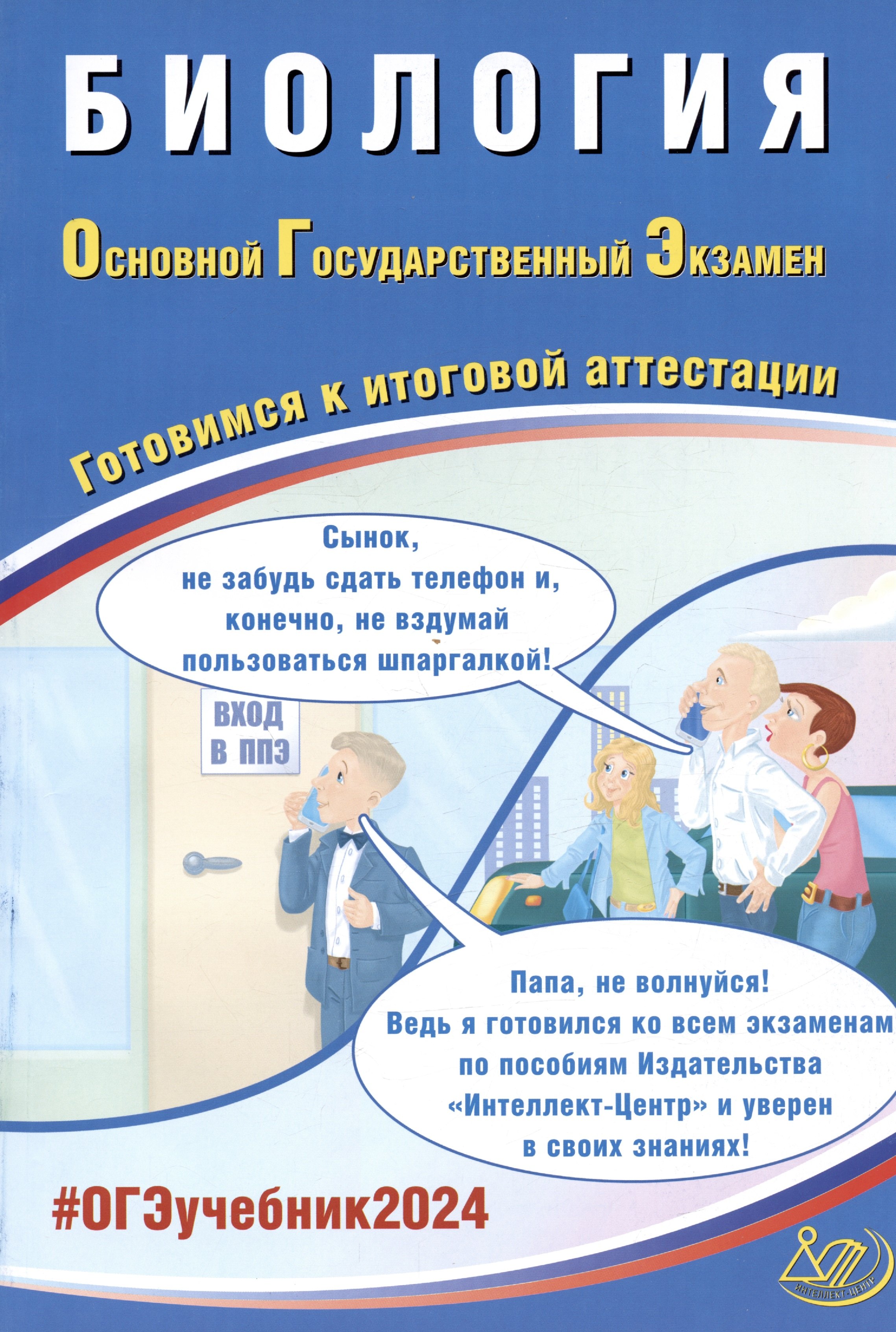 ОГЭ 2024. Биология. Основной Государственный Экзамен. Готовимся к итоговой аттестации
ОГЭ 2024. Биология. Основной Государственный Экзамен. Готовимся к итоговой аттестации