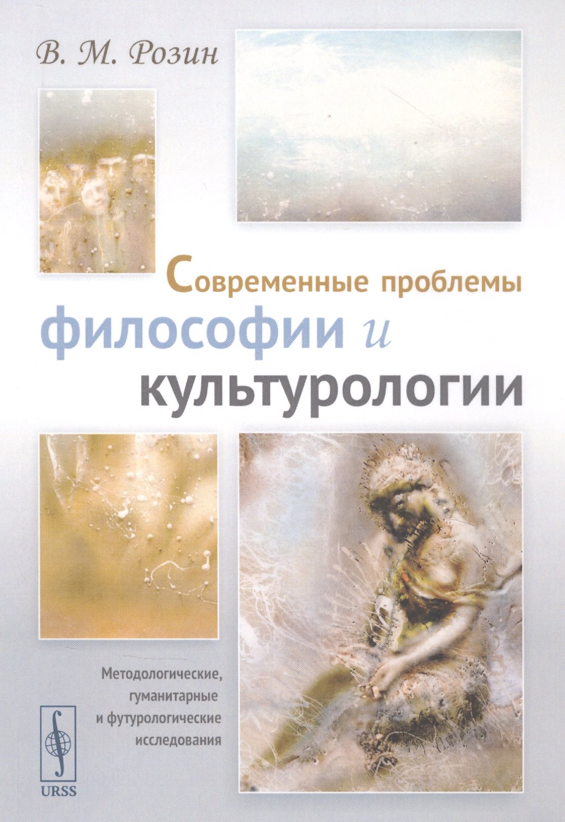 Современные проблемы философии и культурологии: Методологические, гуманитарные и футурологические исследования
Современные проблемы философии и культурологии: Методологические, гуманитарные и футурологические исследования