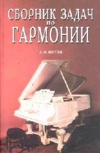 Сборник задач по гармонии: Учебное пособие. 7-е изд.
Сборник задач по гармонии: Учебное пособие. 7-е изд.