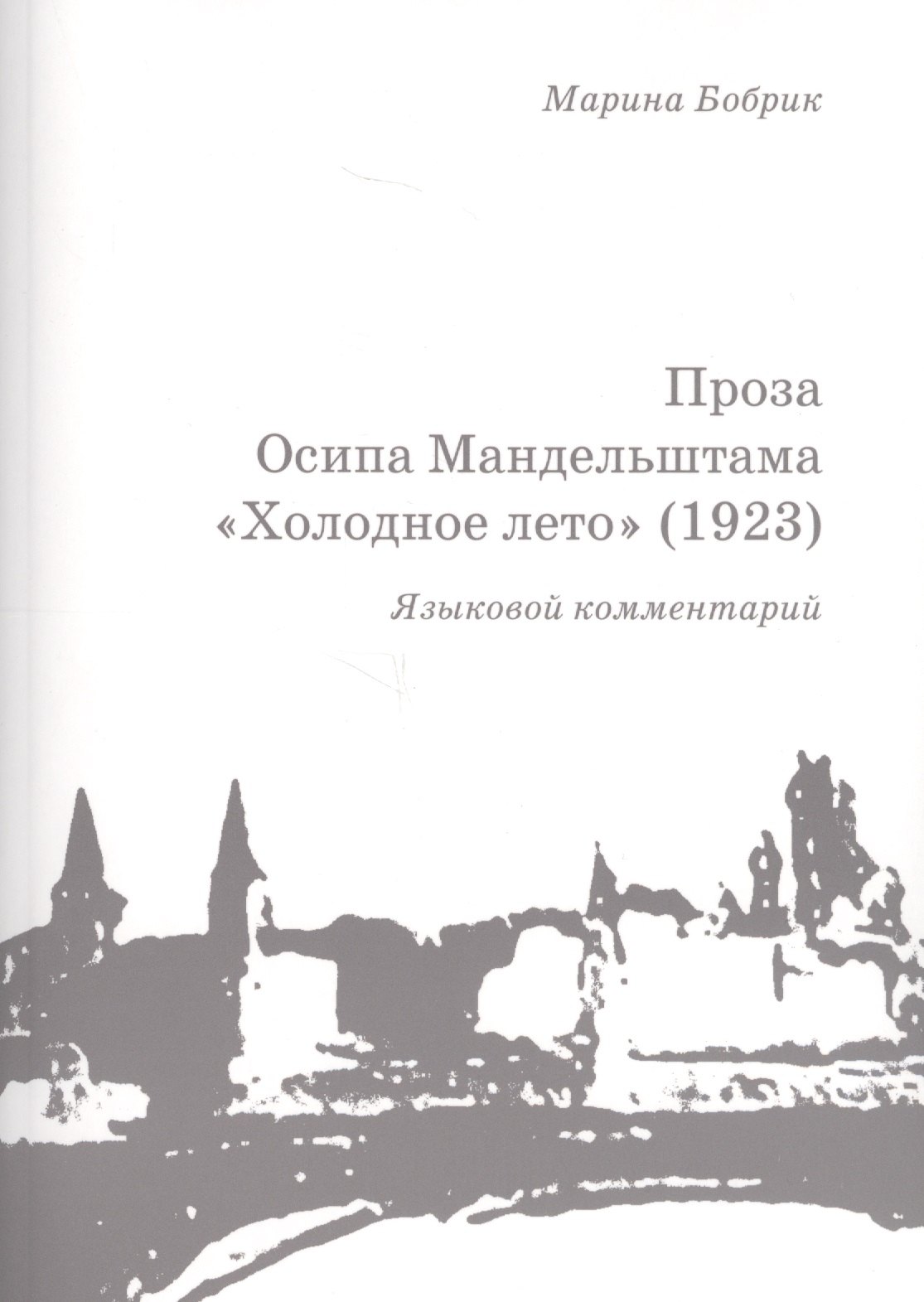 Проза Осипа Мандельштама Холодное лето (1923) Языковой комментарий (+брошюра) (м) Бобрик
Проза Осипа Мандельштама Холодное лето (1923) Языковой комментарий (+брошюра) (м) Бобрик