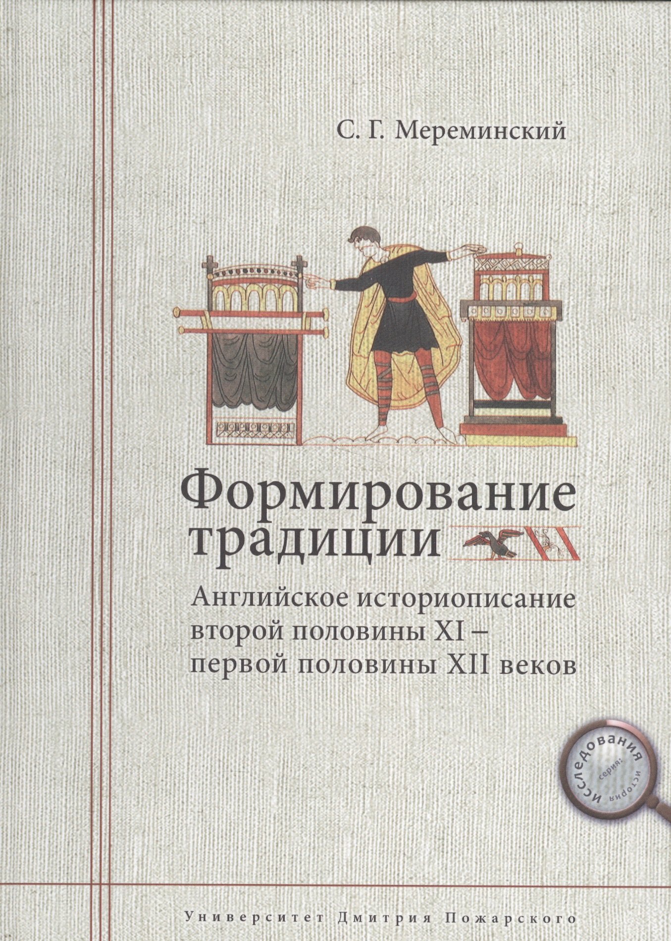 Формирование традиции: английское историописание второй половины XI — первой половины XII веков
Формирование традиции: английское историописание второй половины XI — первой половины XII веков