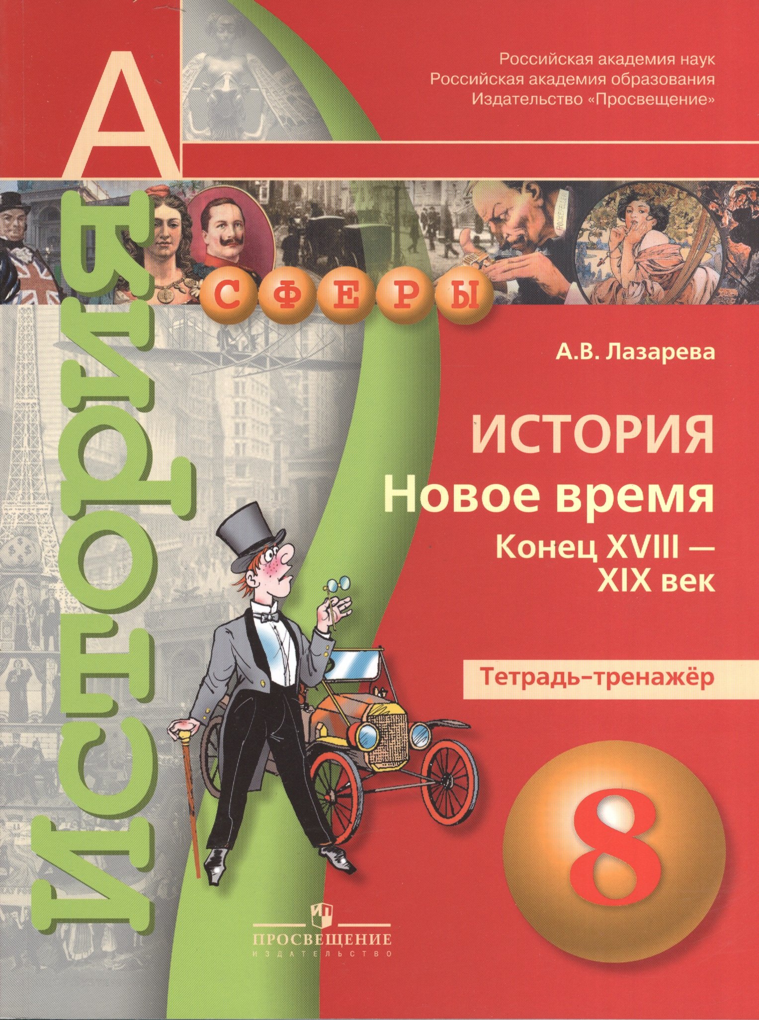 История. Новое время. Конец XVIII - XIX в. Тетрадь-тренажёр. 8 класс: пособие для учащихся общеобразовательных организаций
История. Новое время. Конец XVIII - XIX в. Тетрадь-тренажёр. 8 класс: пособие для учащихся общеобразовательных организаций