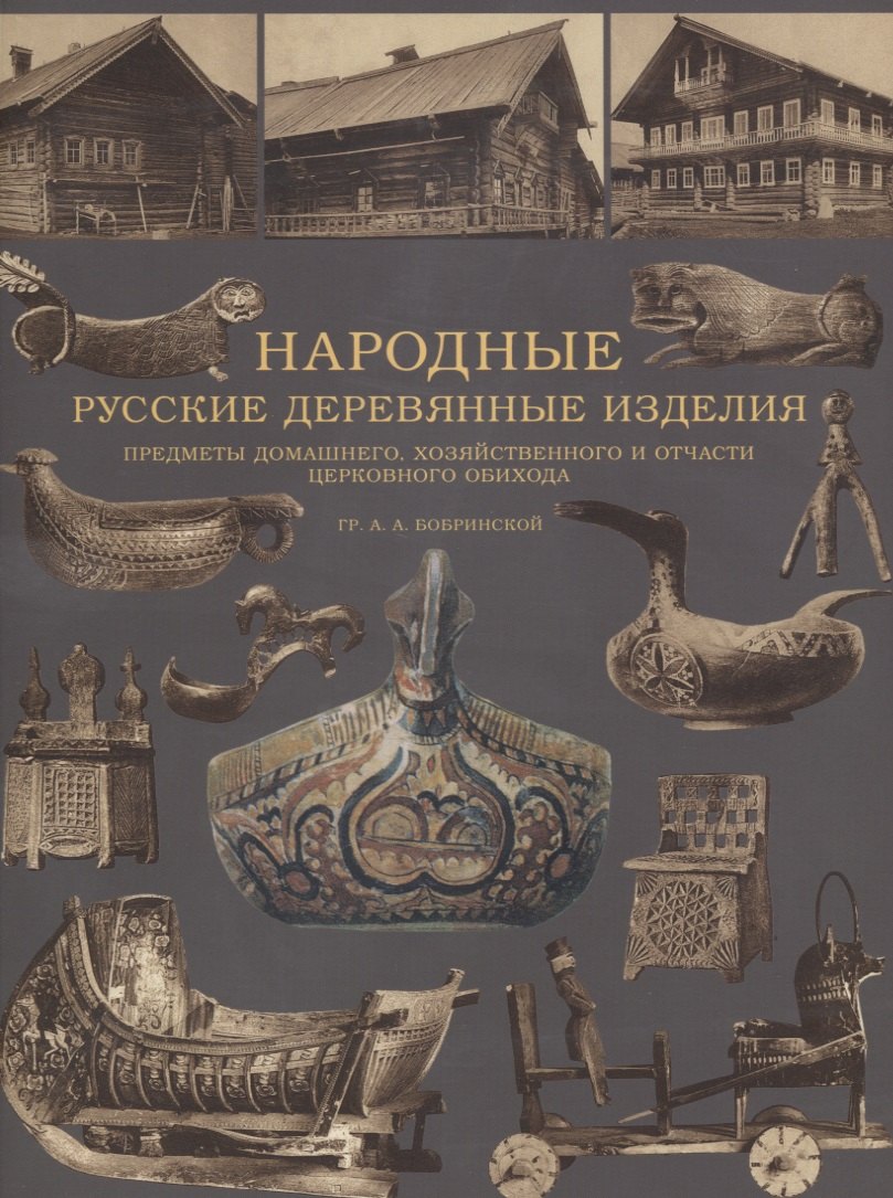 Народные русские деревянные изделия. Предметы домашнего, хозяйственного и отчасти церковного обихода
Народные русские деревянные изделия. Предметы домашнего, хозяйственного и отчасти церковного обихода