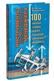 Инструменты эффективного менеджера 100ключевых терминов, моделей и концепций современного менеджмент
Инструменты эффективного менеджера 100ключевых терминов, моделей и концепций современного менеджмент