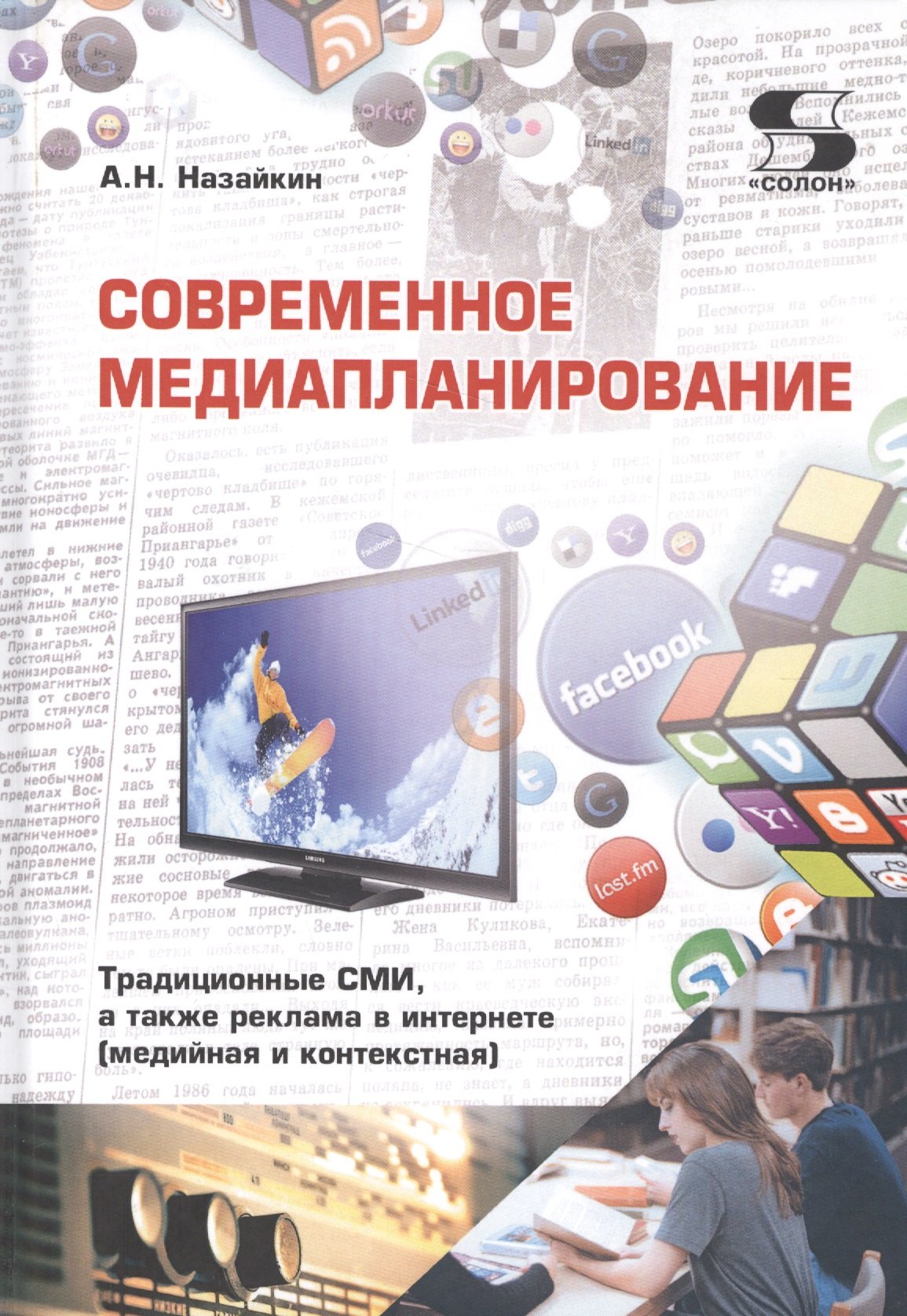 Современное медиапланирование. Традиционные СМИ, а также реклама в интернете (медийная и контекстная). Учебное пособие
Современное медиапланирование. Традиционные СМИ, а также реклама в интернете (медийная и контекстная). Учебное пособие