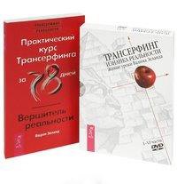 Практический курс Трансерфинга: Вершитель реальности. Трансерфинг: Изнанка реальности. Живые уроки Вадима Зеланда. I - VI части (DVD) (комплект из 1 книги + DVD)
Практический курс Трансерфинга: Вершитель реальности. Трансерфинг: Изнанка реальности. Живые уроки Вадима Зеланда. I - VI части (DVD) (комплект из 1 книги + DVD)