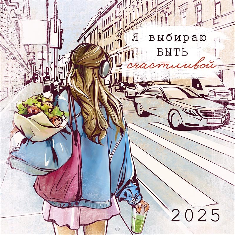 Календарь 2025г 290*290 "Я выбираю быть счастливой" настенный, на скрепке 
Календарь 2025г 290*290 "Я выбираю быть счастливой" настенный, на скрепке