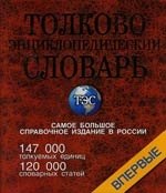 Толково-энциклопедический словарь, около 147000 толкуемых единиц. 120 000 словарных статей
Толково-энциклопедический словарь, около 147000 толкуемых единиц. 120 000 словарных статей