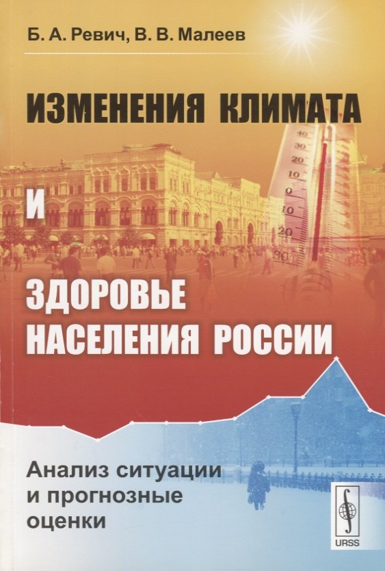 Изменения климата и здоровье населения России: Анализ ситуации и прогнозные оценки / Изд.стереотип.
Изменения климата и здоровье населения России: Анализ ситуации и прогнозные оценки / Изд.стереотип.