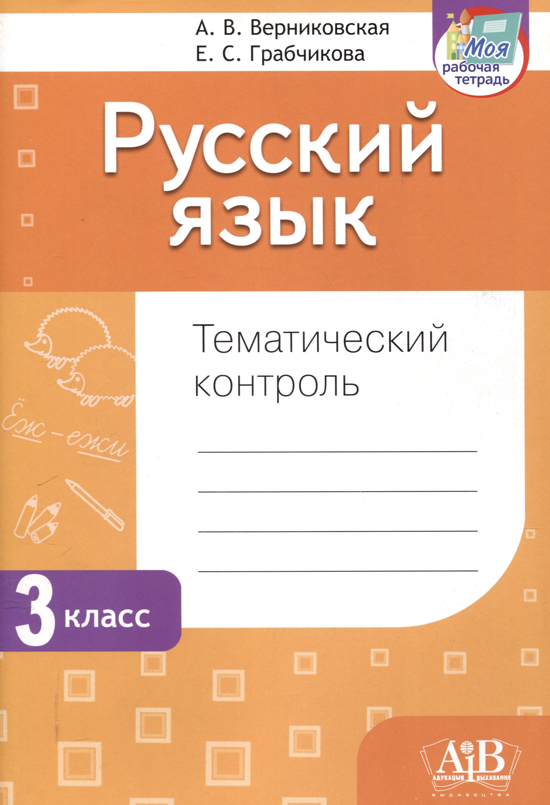Русский язык. Тематический контроль. 3 класс (для школ с белорусским и русским языками обучения)
Русский язык. Тематический контроль. 3 класс (для школ с белорусским и русским языками обучения)