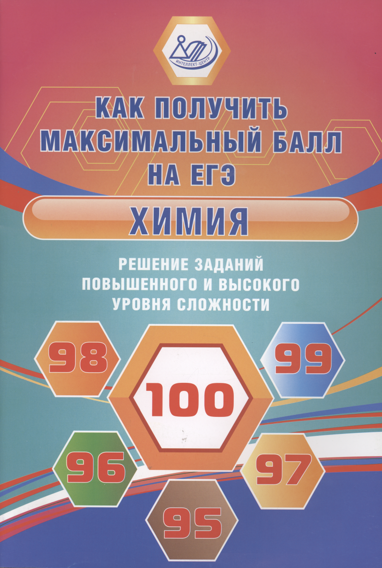 Химия. Решение заданий повышенного и высокого уровня сложности. Как получить максимальный балл на ЕГЭ. Учебное пособие
Химия. Решение заданий повышенного и высокого уровня сложности. Как получить максимальный балл на ЕГЭ. Учебное пособие